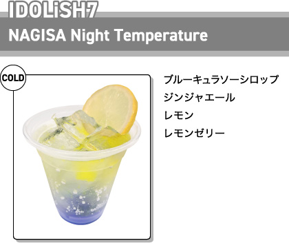 IDOLiSH7 NAGISA Night Temperature [COLD] ブルーキュラソーシロップ ジンジャエール レモン レモンゼリー