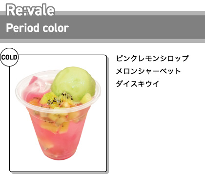 Re:vale Period color [COLD] ピンクレモンシロップ メロンシャーベット ダイスキウイ