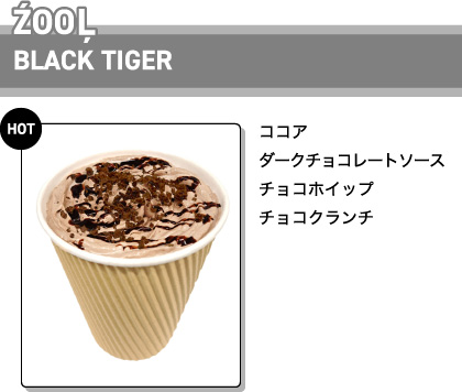 ŹOOĻ BLACK TIGER [HOT] ココア ダークチョコレートソース チョコクランチ