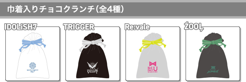 ロゴ巾着入りチョコクランチ(全4種) IDOLiSH7 TRIGGER Re:vale ŹOOĻ