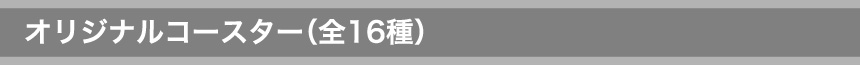 オリジナルコースター(全16種)